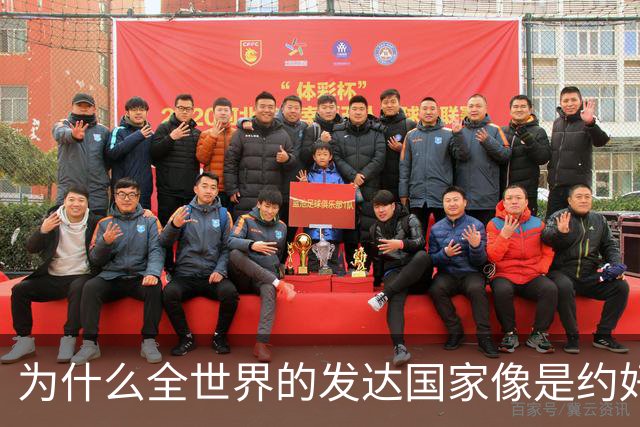 为什么全世界的发达国家像是约好了一样，集体对中国不友好？
